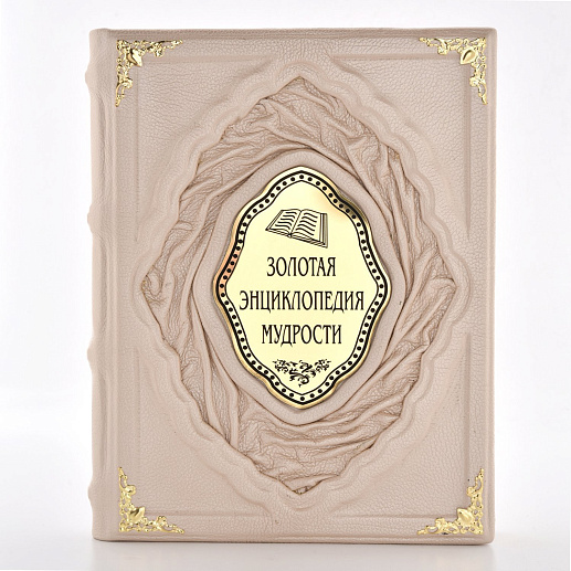 Книга подарочная «Золотая энциклопедия мудрости» в коже
