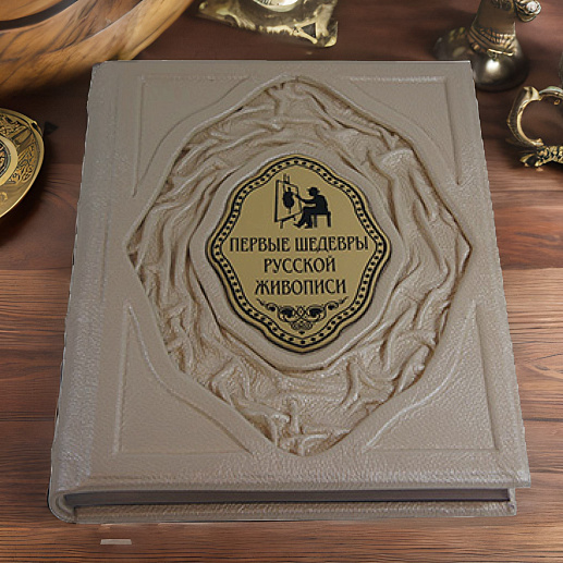 Книга коллекционная «Первые шедевры русской живописи» в коже